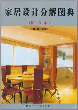 家居设计分解图典 pdf epub mobi 电子书 下载