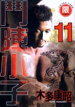 鬥陣小子11 pdf epub mobi 下載