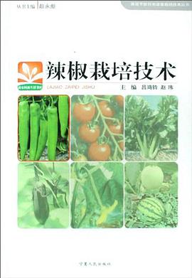 辣椒栽培技术 pdf epub mobi 电子书 下载