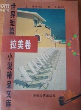 世界短篇小说精品文库 拉美卷 pdf epub mobi 电子书 下载