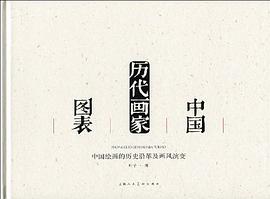 中国历代画家图表 pdf epub mobi 电子书 下载