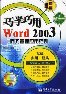 巧学巧用Word 2003商务管理应用范例 pdf epub mobi 电子书 下载