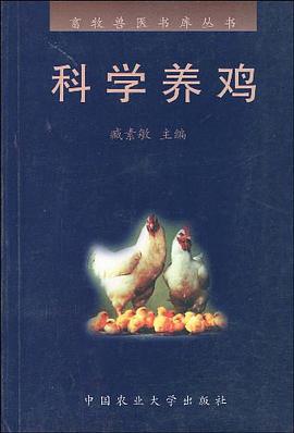 科学养鸡 pdf epub mobi 下载