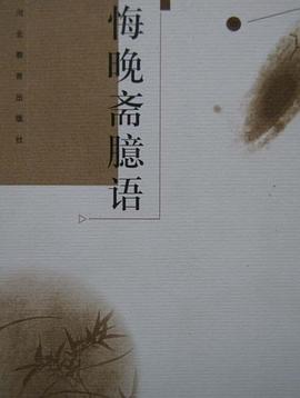 悔晚斋臆语 pdf epub mobi 电子书 下载