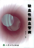 缺血性脑血管病 pdf epub mobi 电子书 下载