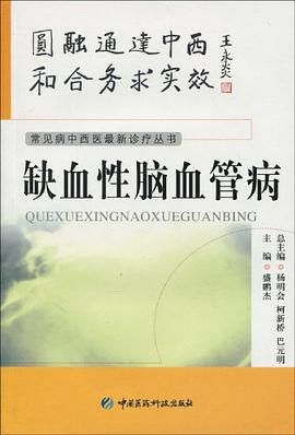缺血性脑血管病 pdf epub mobi 电子书 下载