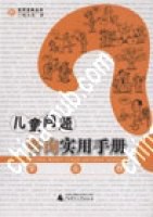 儿童问题咨询实用手册。学业卷 pdf epub mobi 电子书 下载