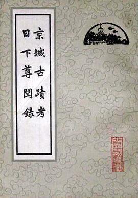 京城古迹考 日下尊闻录 pdf epub mobi 电子书 下载