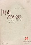 岭南经济论坛。第二辑 pdf epub mobi 下载