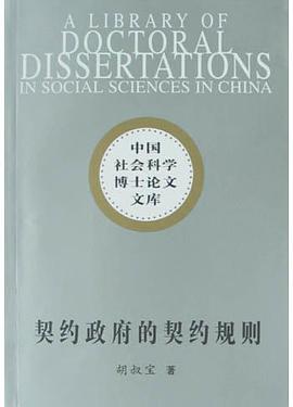契约政府的契约规则 pdf epub mobi 电子书 下载