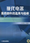 现代电器易损部件的选用与检修 pdf epub mobi 电子书 下载