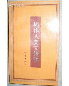 周作人美文精粹 pdf epub mobi 电子书 下载