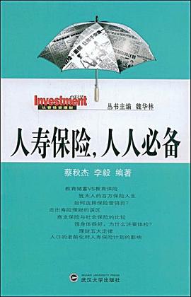 人寿保险，人人必备 pdf epub mobi 电子书 下载