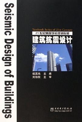 建筑抗震设计 pdf epub mobi 下载
