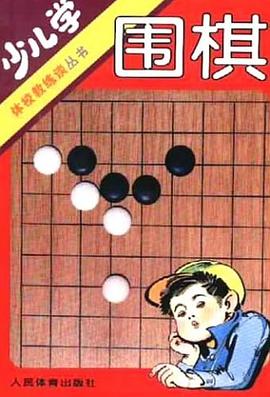 少儿学围棋 pdf epub mobi 电子书 下载