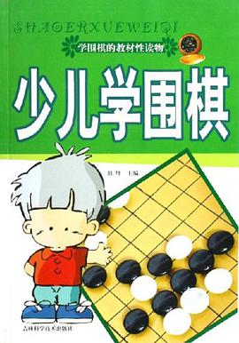 少兒學圍棋
