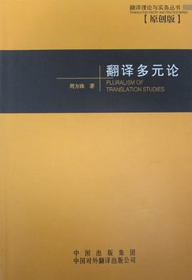 翻譯多元論 pdf epub mobi 電子書 下載