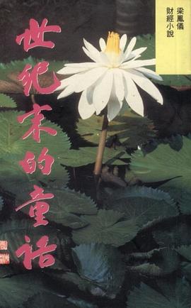 世紀末的童話 pdf epub mobi 电子书 下载