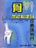骨質疏鬆癥的中西醫治療 pdf epub mobi 電子書 下載