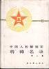 中国人民解放军将帅名录(第二集) pdf epub mobi 电子书 下载