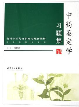 中药鉴定学习题集 pdf epub mobi 电子书 下载