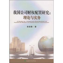 我国公司财权配置研究 pdf epub mobi 下载