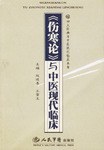 《伤寒论》与中医现代临床 pdf epub mobi 电子书 下载