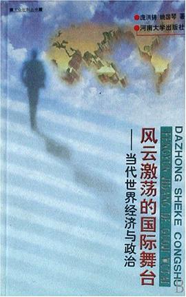 風雲激蕩的國際舞颱 pdf epub mobi 電子書 下載