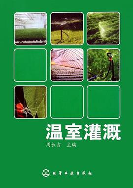 温室灌溉 pdf epub mobi 电子书 下载