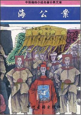 海公案/中国通俗小说名著分类文库 pdf epub mobi 电子书 下载
