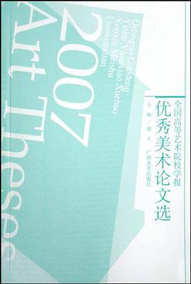 全国高等艺术院校学报优秀美术论文选（共2册） pdf epub mobi 电子书 下载