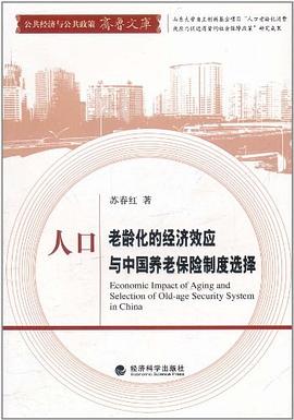 人口老龄化的经济效应与中国养老保险制度选择 pdf epub mobi 电子书 下载