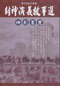 封神演義故事選-神形百變<歷代經典文籍.