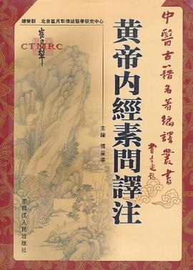 黄帝内经素问译注/中医古籍名著编译丛书 pdf epub mobi 电子书 下载