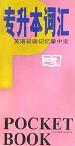专升本词汇 pdf epub mobi 电子书 下载