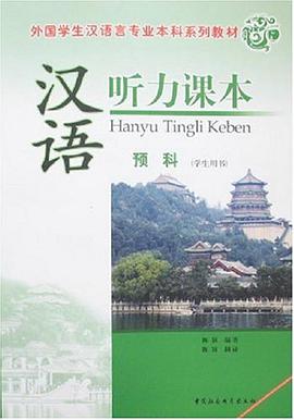 漢語聽力課本