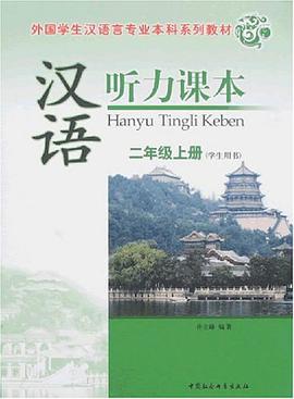汉语听力课本 pdf epub mobi 电子书 下载