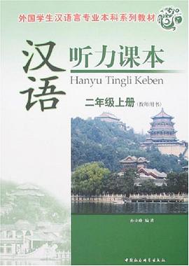 汉语听力课本 pdf epub mobi 电子书 下载