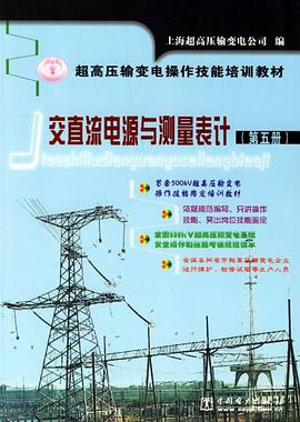 交直流电源与测量表计（第五册） pdf epub mobi 电子书 下载