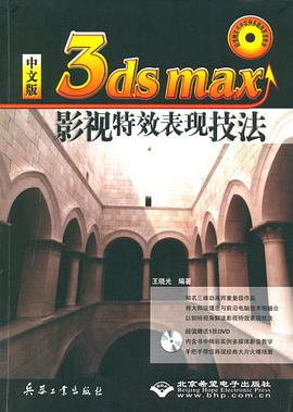 中文版3ds max影视特效表现技法 pdf epub mobi 电子书 下载