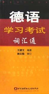 德语学习考试词汇通 pdf epub mobi 电子书 下载