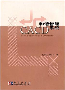 和谐智能CACD系统 pdf epub mobi 电子书 下载