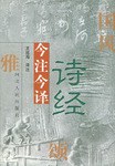 诗经今注今译 pdf epub mobi 电子书 下载