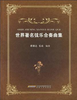 世界著名弦乐合奏曲集 pdf epub mobi 电子书 下载