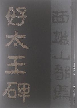 好太王碑 pdf epub mobi 电子书 下载