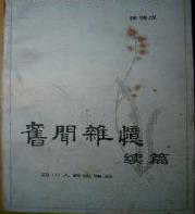 旧闻杂忆续编 pdf epub mobi 电子书 下载