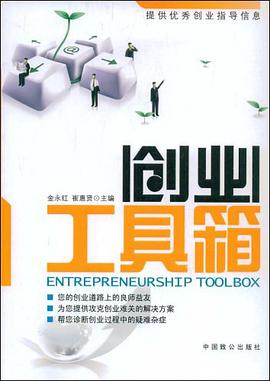 创业工具箱 pdf epub mobi 电子书 下载