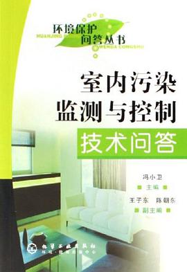 室内污染监测与控制技术问答 pdf epub mobi 下载
