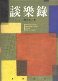 談樂錄（附CD） pdf epub mobi 电子书 下载