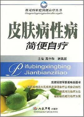 皮肤病性病简便自疗 pdf epub mobi 电子书 下载